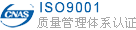 iso9001认证