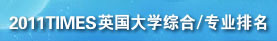 2011TIMESӢ����ѧ�ۺ�/רҵ����