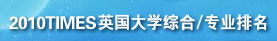 2010TIMESӢ����ѧ�ۺ�/רҵ����