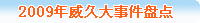 2009年威久大事件盘点