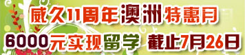 威久留学澳洲特惠