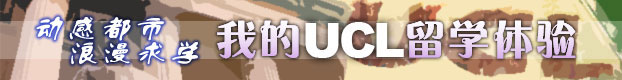 我的ucl留学体验动感都市浪漫求学