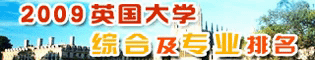 09英国大学综合及专业排名