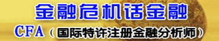 金融危机话金融CFA