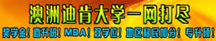 澳洲迪肯大学一网打尽