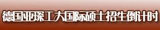 德国亚琛工大国际硕士招生