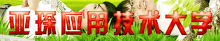 亚琛应用技术大学