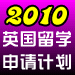 2010英国留学申请计划
