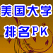 美国大学排名PK
