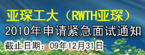 亚琛工大（RWTH亚琛）2010年申请紧急面试通知