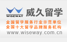 威久留学