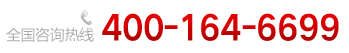 全国咨询热线 ：400-164-6699