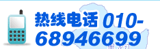 ���ߵ绰��010-68946699