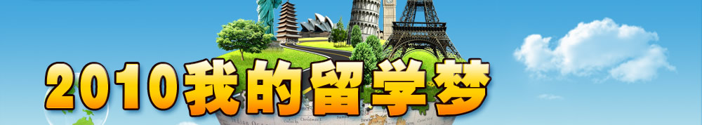 2010我的留学梦――09世界名校申请报告会