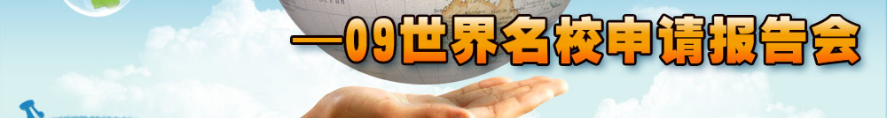 2010我的留学梦――09世界名校申请报告会
