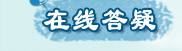 威久留学在线答疑