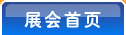 展会首页