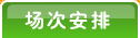 场次安排