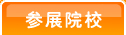 参展院校