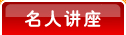 名人讲座
