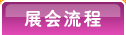 展会流程