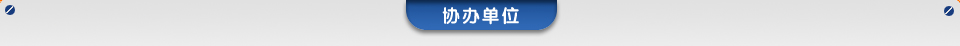 协办单位