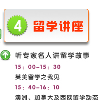留学讲座