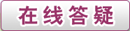 在线答疑