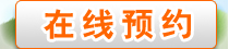 在线预约