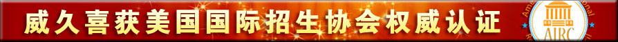 威久喜获美国国际招生协会权威认证