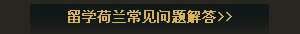 留学荷兰常见问题解答