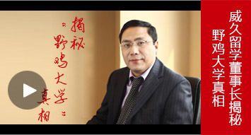 威久留学董事长揭秘野鸡大学真相