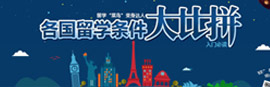 各国留学条件大比拼