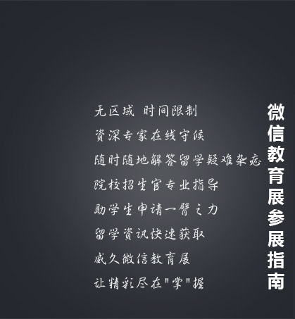 威久留学第三届微信教育展