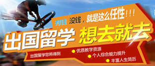出国留学想去就去