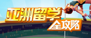 亚洲留学申请专题