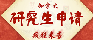 加拿大研究生申请专题
