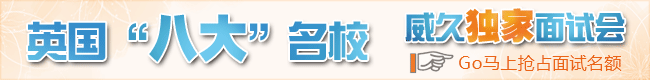英国'八大'院校威久独家面试会
