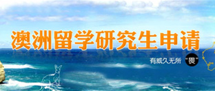 澳洲研究生申请专题