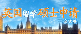 英国硕士申请专题