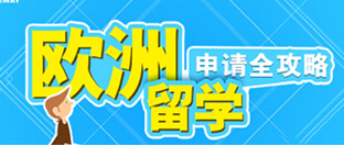 欧洲留学申请专题
