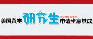 美国研究生申请专题