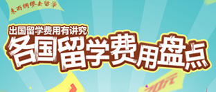 各国留学费用专题