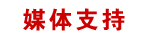 媒体支持
