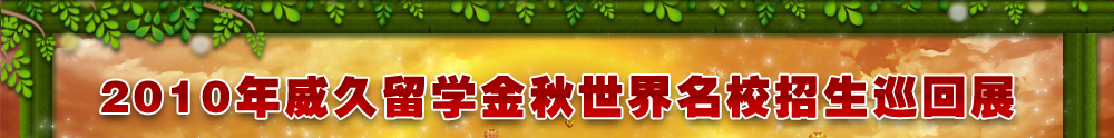 2010年威久留学金秋世界名校招生巡回展