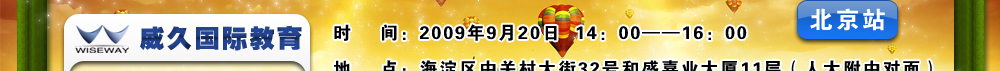 2010年威久留学金秋世界名校招生巡回展