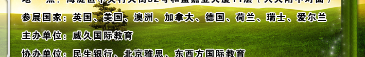 2010年威久留学金秋世界名校招生巡回展