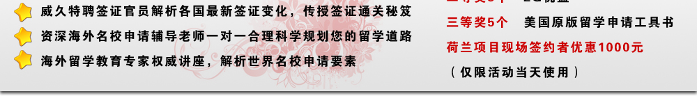 2010年威久留学金秋世界名校招生巡回展
