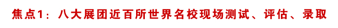 2010年威久留学金秋世界名校招生巡回展-展会焦点