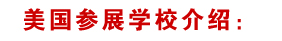 美国参展院校介绍